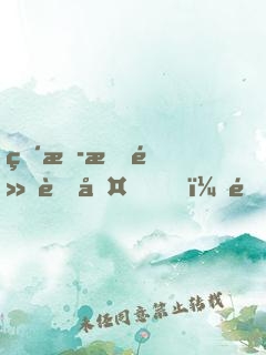 直播指點考古，開局選擇麒麟血脈